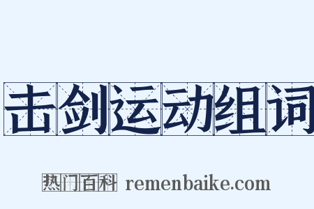 击剑运动组词是什么意思的图片